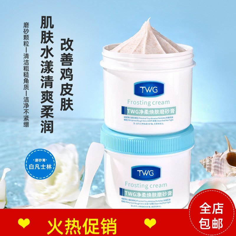 正品2瓶TWG白凡士林磨砂膏清洁毛孔去死皮角质搓泥宝全身可用