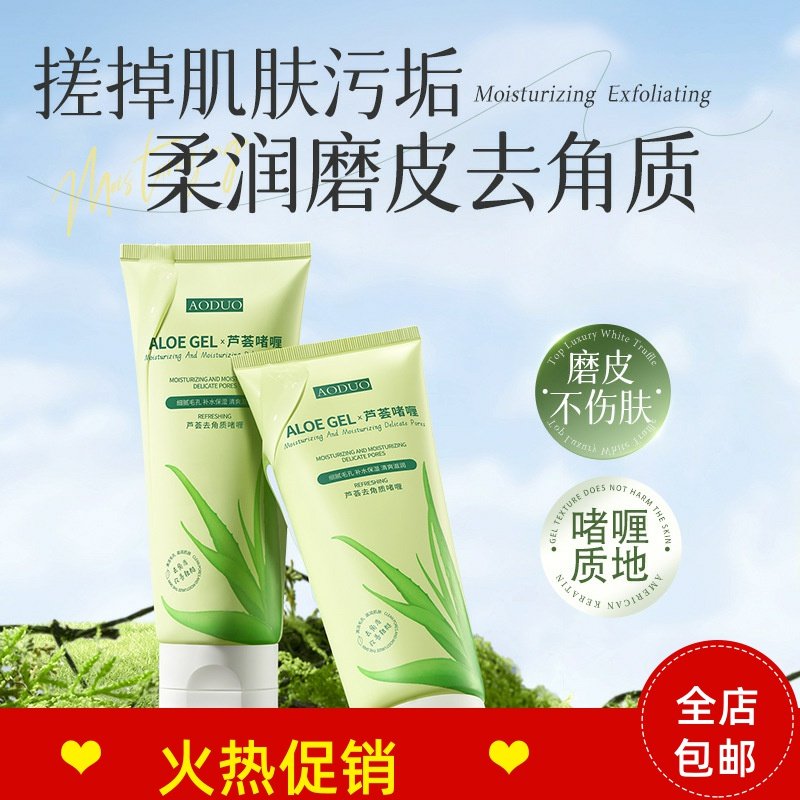 正品2支奥朵芦荟去角质啫喱素脸部磨砂膏清洁毛孔去死皮搓泥宝
