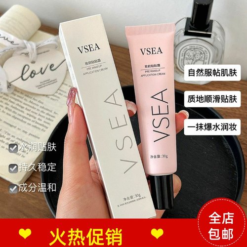 正品3支VSEA妆前乳贴贴隔离BB霜隐形毛孔打底服帖不脱妆提亮肤色