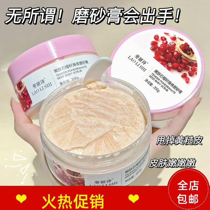 正品3瓶劳丽诗嫩肤石榴籽身体磨砂膏搓泥宝清洁毛孔去角质全身
