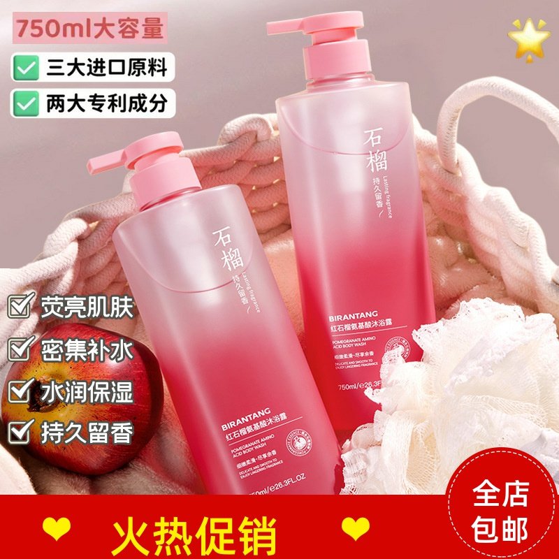 正品碧然堂红石榴氨基酸沐浴露控油清洁去角质改善鸡皮持久留香