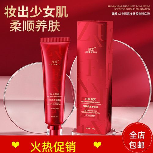 正品2支臻羞红参燕窝多肽柔焦粉底液隔离BB霜控油遮瑕持久