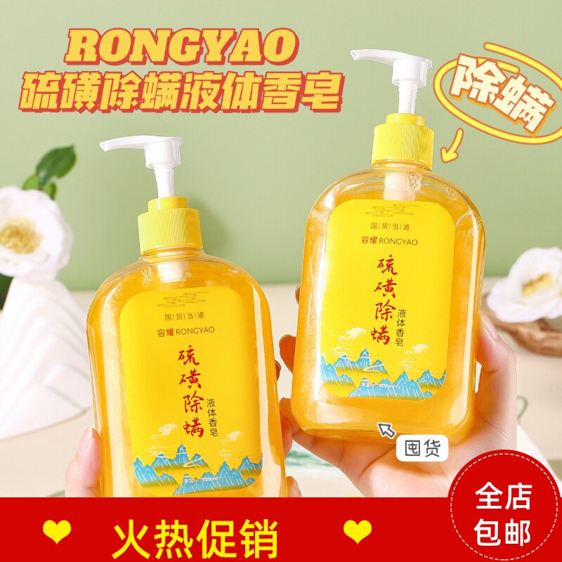 2瓶容耀硫磺除螨液体香皂沐浴露温和不刺激清洁毛孔止痒去鸡皮