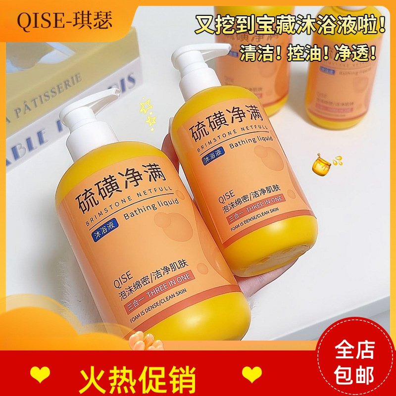 正品琪瑟硫磺除满沐浴露液体香皂控油清洁去角质改善鸡皮持久留香