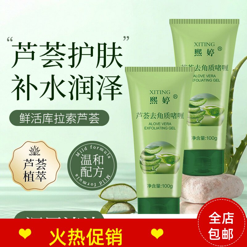 正品3支熙婷芦荟去角质啫喱素脸部磨砂膏清洁毛孔去死皮搓泥宝