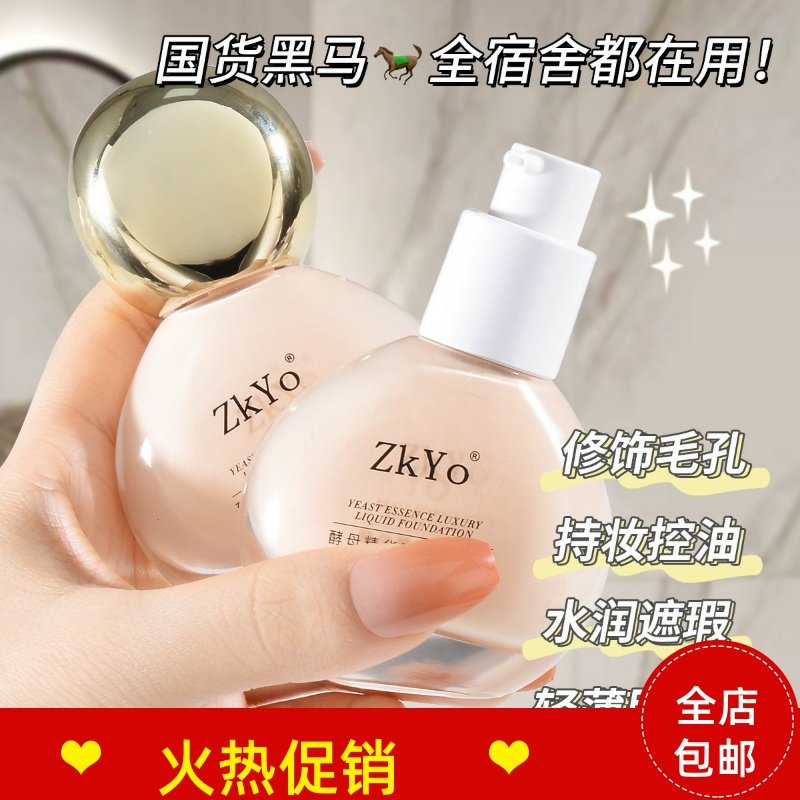 正品ZKYO酵母精华奢华粉底液隔离BB霜保湿控油遮瑕美白持久不脱妆