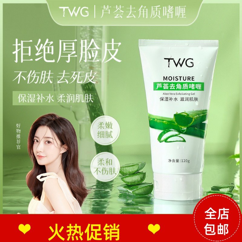 正品3支TWG芦荟去角质啫喱脸部磨砂膏清洁毛孔去死皮搓泥宝全身