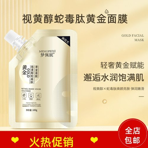 梦佩妮视黄醇蛇毒肽黄金面膜