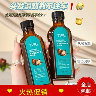 正品 3瓶TWG摩洛哥坚果护发精华油修复干枯染烫受损防毛躁补水柔顺