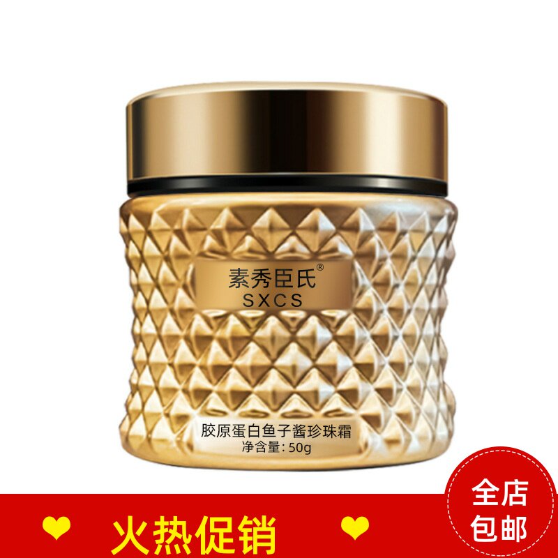 正品素秀臣氏胶原蛋白鱼子酱珍珠面霜保湿抗皱紧致淡化细纹抗衰老