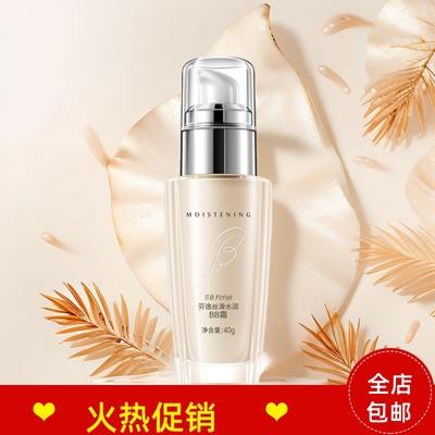 正品芬逸丝滑水润BB霜隔离粉底液保湿控油遮瑕服帖持久不脱妆