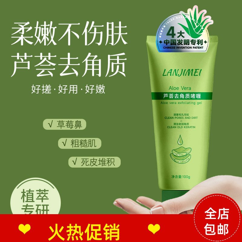 正品3支兰肌美芦荟去角质死皮啫喱脸部磨砂膏清洁毛孔搓泥宝全身