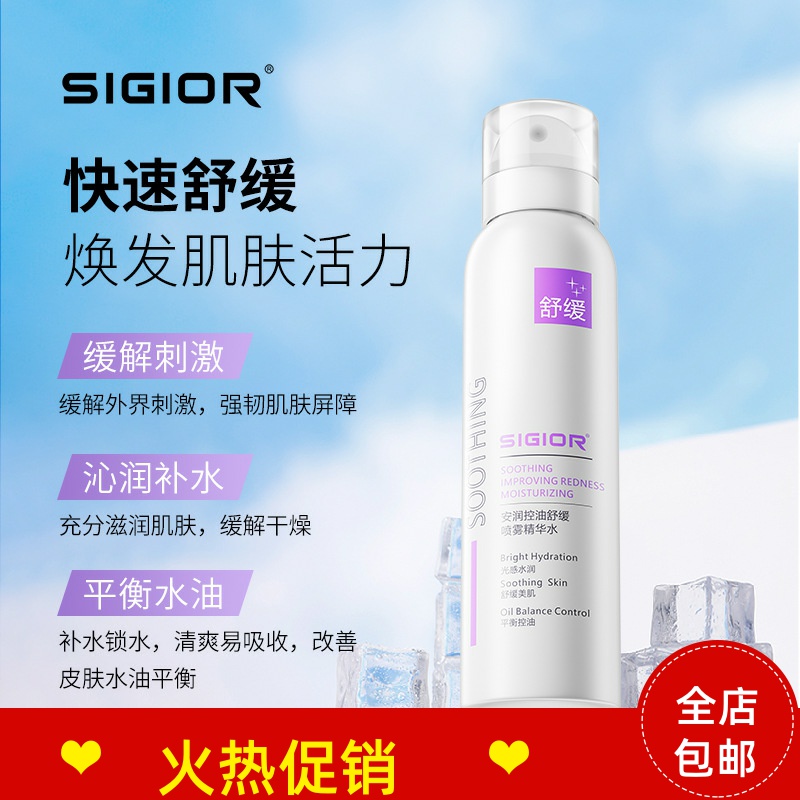 正品SIGIOR安润控油舒缓喷雾精华水补水保湿抗皱淡化细纹提亮肤色