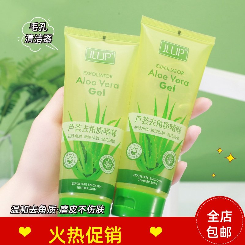 正品2支JLUP芦荟去角质啫喱素脸部磨砂膏清洁毛孔去死皮搓泥宝