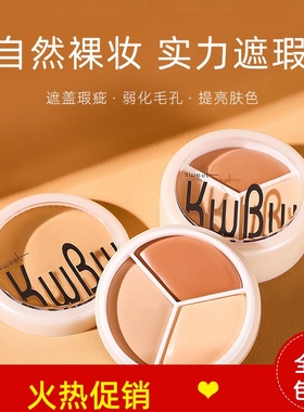 正品2个KWBW三色遮瑕膏保湿粉底液遮盖斑点痘印黑眼圈眼袋不脱妆