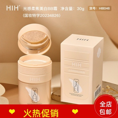正品HIH光感柔焦BB霜隔离BB霜保湿控油遮瑕服帖持久不脱妆
