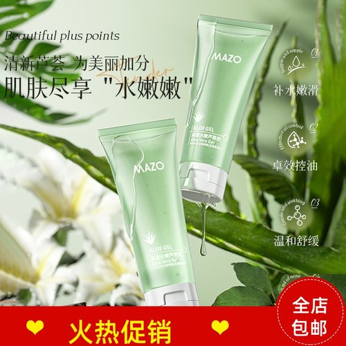 3支MAZO水嫩保湿芦荟凝胶