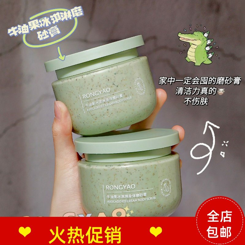 正品2瓶容耀牛油果冰淇淋身体磨砂膏搓泥宝清洁毛孔去角质全身