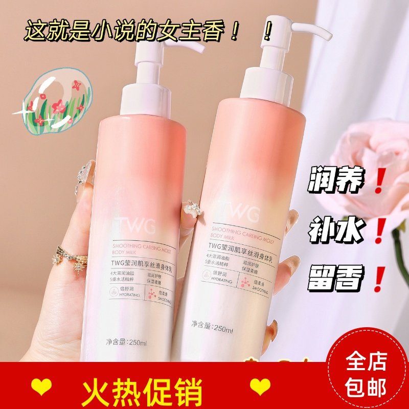 正品2瓶TWG莹润肌享丝滑身体乳补水保湿滋润防干裂去鸡皮持久留香