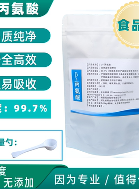 食品级β丙氨酸贝塔beta丙氨酸健身补剂原料提升耐力减少疲劳氮泵
