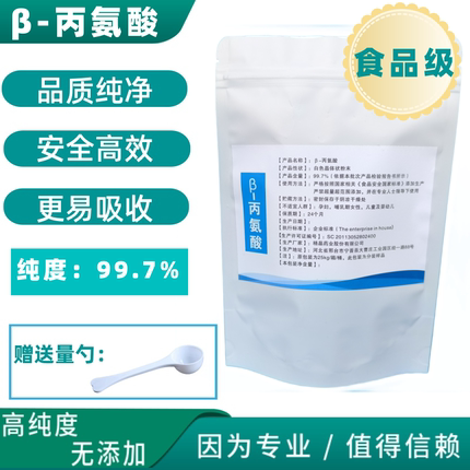 食品级β丙氨酸贝塔beta丙氨酸健身补剂原料提升耐力减少疲劳氮泵