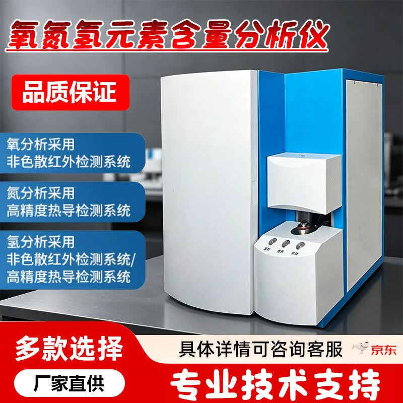 氧氮氢元素成分含量检测仪器设备其它仪表仪器