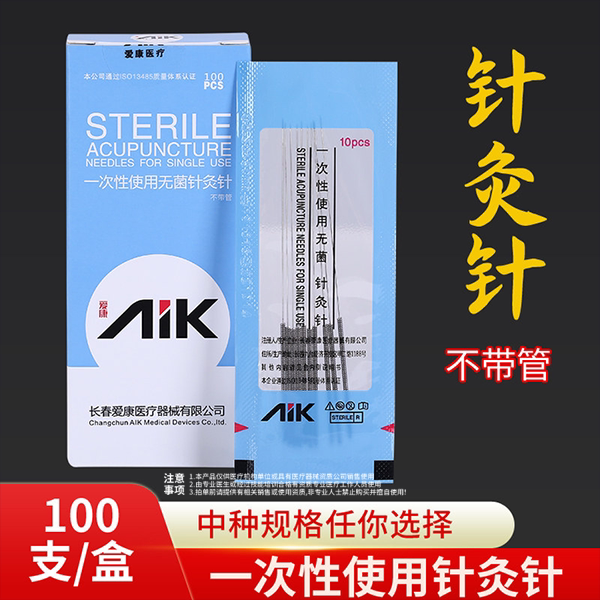 爱康中医一次性使用无菌针灸针