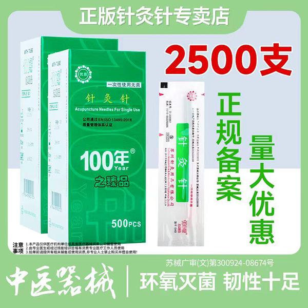 包邮 环球100年牌 一次性无菌平柄针灸针毫针非银针 带管 2500支