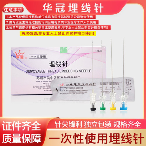 华冠一次性使用无菌埋线针包邮