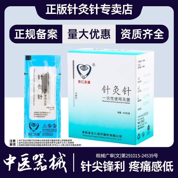 东仁乐康无菌针灸针500支加套管