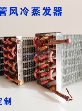 蒸发器冰箱冰柜风幕柜风冷铜管蛋糕柜饮料柜展示柜冷凝器定制铝翅