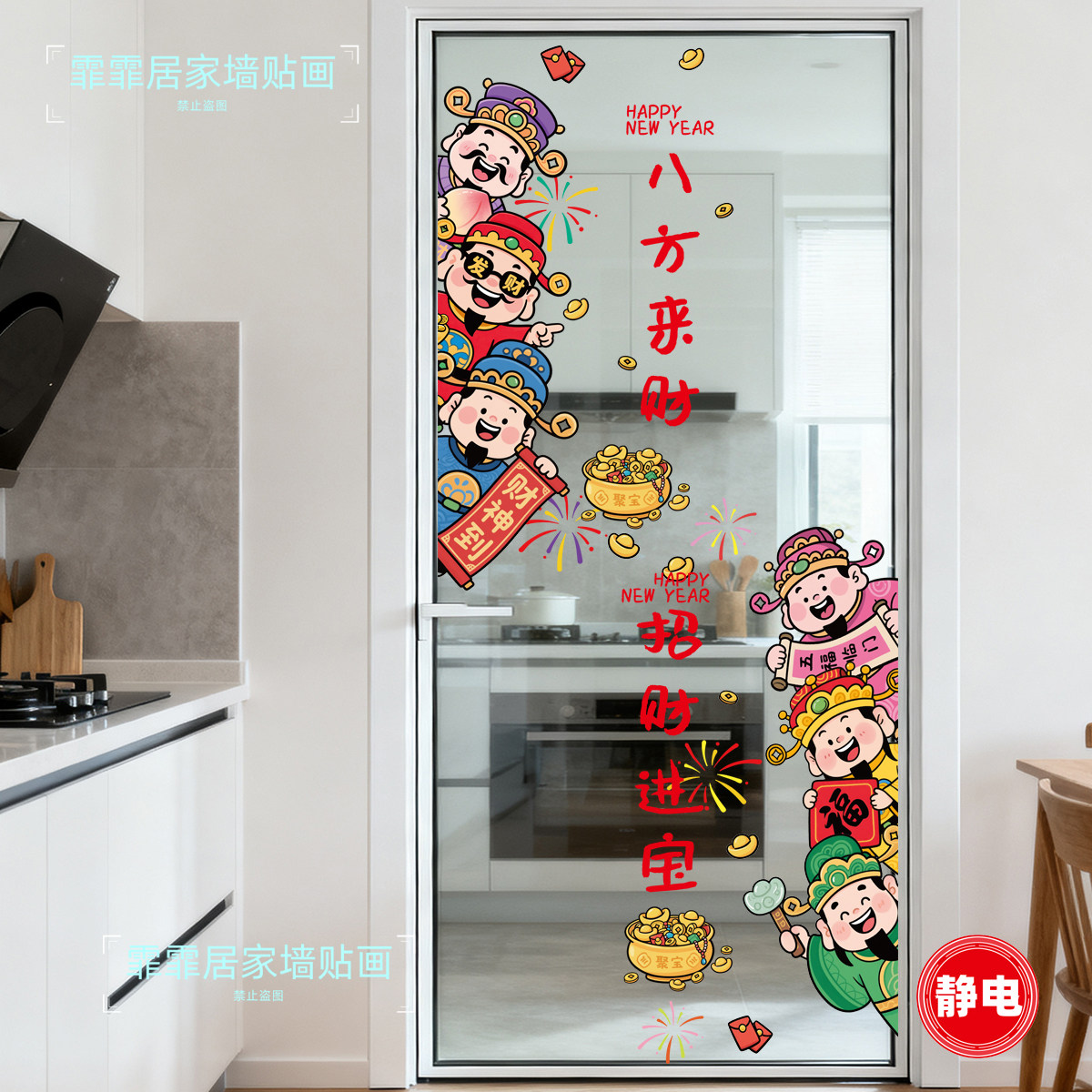 五福临门财神爷单扇门厨房贴画防撞贴玻璃贴纸窗花贴防水静电无胶图片