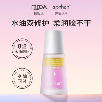 福瑞达伊帕尔汗精华油太空蓝薰衣草修护精华液26年8月