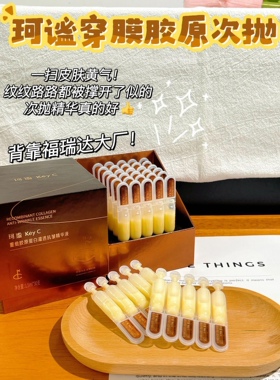 KeyC珂谧穿膜胶原棒重组胶原淡纹抗皱次抛提亮精华液福瑞达护肤品