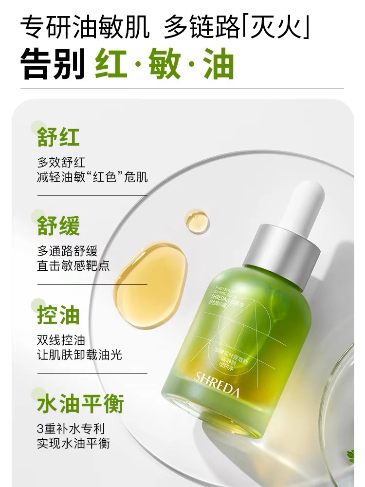福瑞达SHREDA诠润油橄榄色修精华液玻尿酸舒红控油26年10月