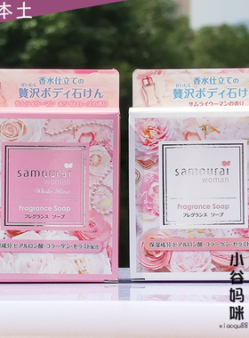 日本本土制Samourai Woman香水沐浴香皂80g香氛清洁皂身体美容皂