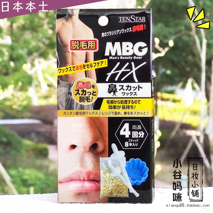 倍儿爽！日本MBG脱鼻毛除粘鼻毛蜡内部污垢蜜蜡脱毛膏男女清洁