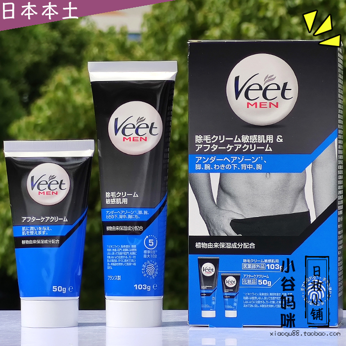 日本VEET薇婷男士敏感肌用脱毛膏