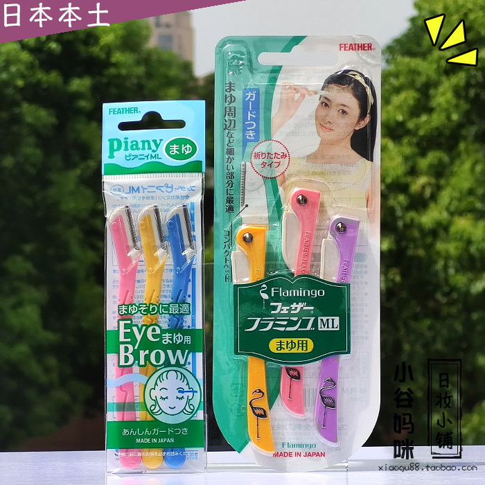 日本本土Feather羽毛piany不锈钢修眉刀3支装鹤牌折叠刮眉刀安全