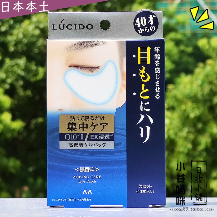 日本本土LUCIDO伦士度男士保湿紧致眼膜5对装熟龄肌过夜用抗老 美容护肤/美体/精油 贴片面膜 原图主图