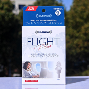 日本制Silencia飞行便携耳塞1对装旅行坐飞机减压降噪音缓解耳痛
