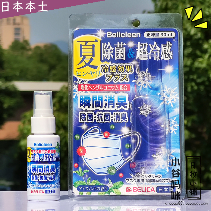 日本制BELICA口罩即时除菌抗菌消臭喷雾冰薄荷味30mL除臭杀菌喷剂-封面