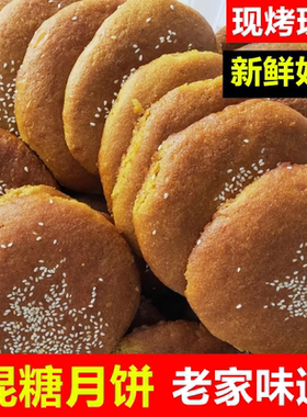 山西大同胡麻油月饼混糖月饼红糖饼传统老式五仁月饼手工包陷月饼