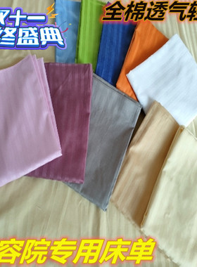 透气轻薄美容院养身馆全棉床单隔脏足浴理疗水洗棉美容床床单包邮
