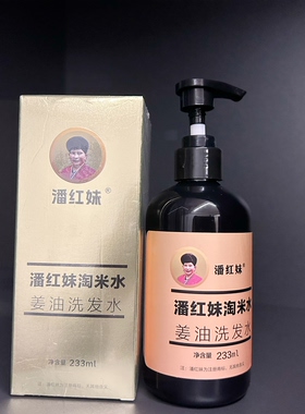 潘红妹淘米水姜油洗发水防脱滋养柔顺亮泽洗发液改善头皮毛躁