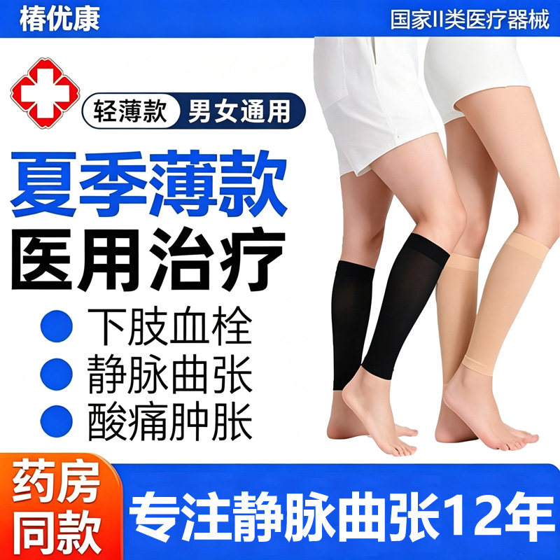 椿优康医用静脉曲张弹力袜男女夏季薄款中老年小腿袜套防血栓护腿