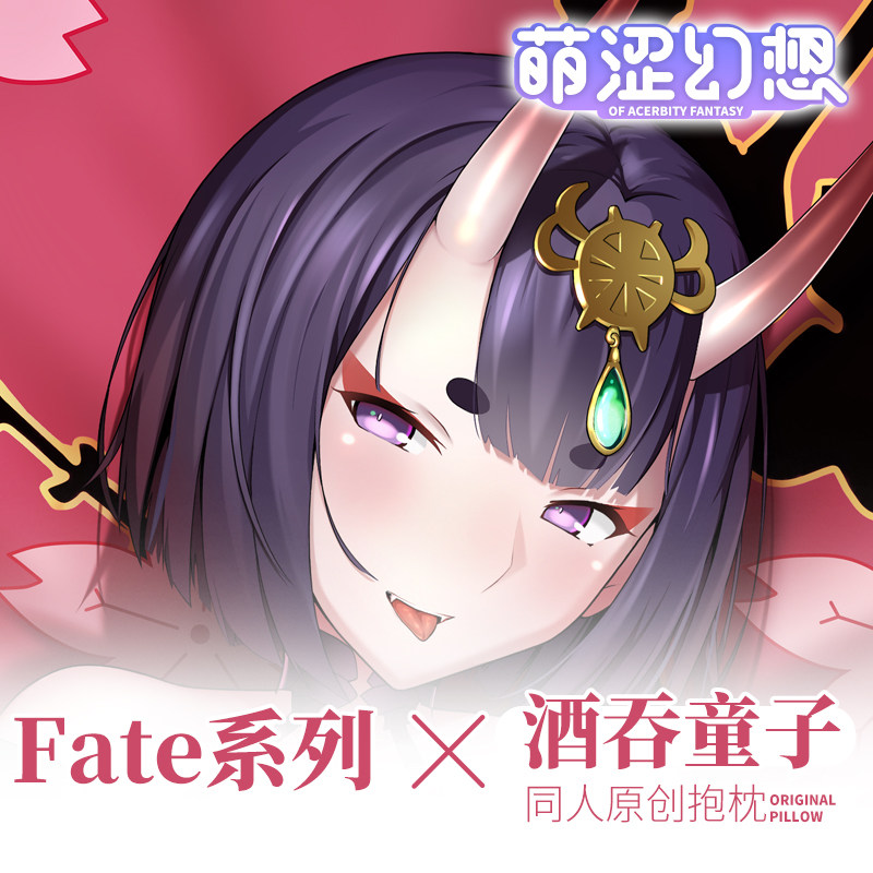 萌涩幻想原创fatego酒吞童子二次元靠枕等身抱枕枕套动漫