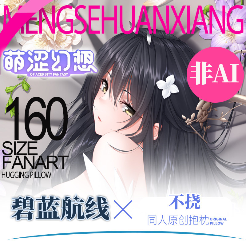 萌涩幻想同人原创不挠等身抱枕睡觉二次元枕套抱枕全身带洞