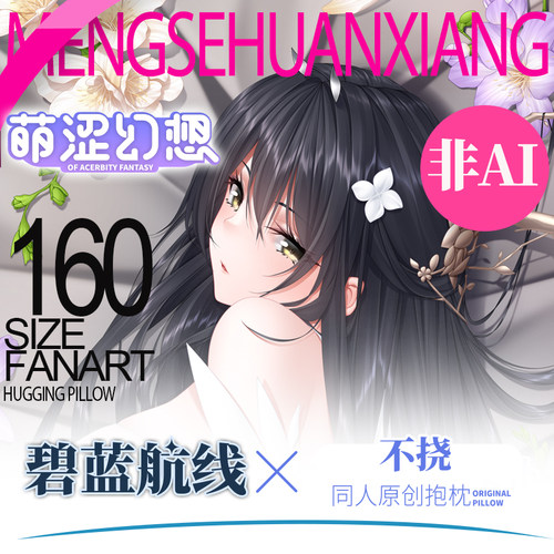 萌涩幻想同人原创不挠等身抱枕睡觉二次元枕套抱枕全身带洞
