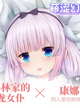 萌涩幻想原创小林家的龙女康娜等身抱枕动漫半身二次元长靠枕